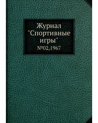 Журнал "Спортивные игры"
