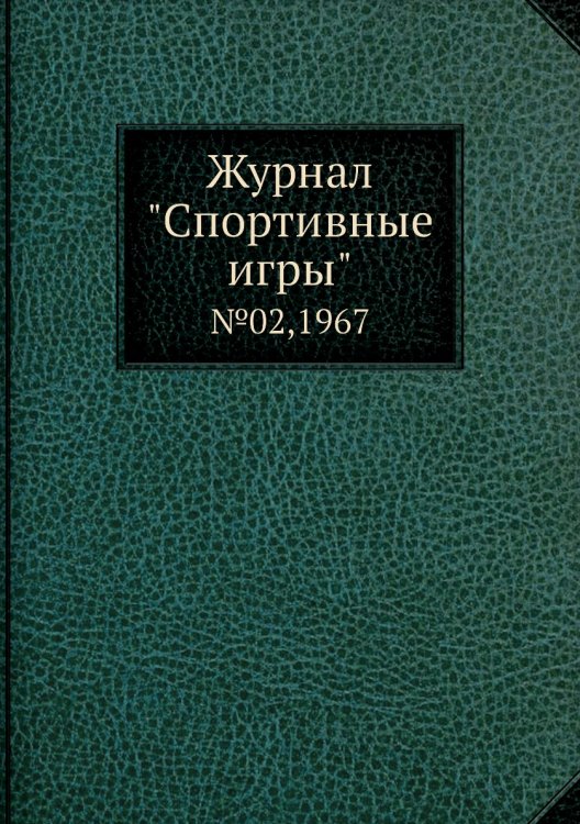 Журнал "Спортивные игры"