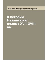 К истории Нежинского полка в XVII-XVIII вв