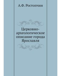 Церковно-археологическое описание города Ярославля