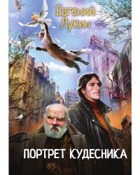Портрет кудесника