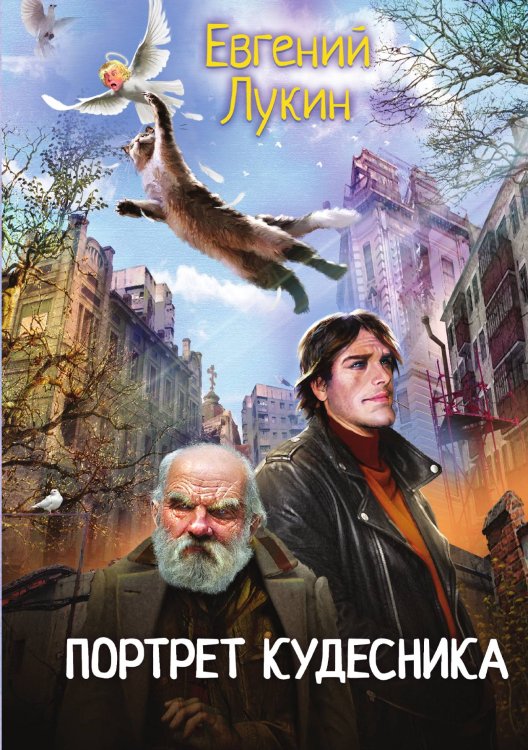 Обложка книги «Портрет кудесника» — Евгений Лукин, ISBN 9785521916498