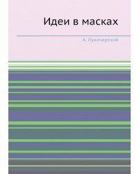 Идеи в масках