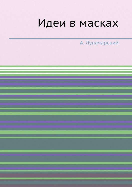 Идеи в масках