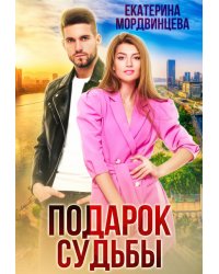 Подарок судьбы