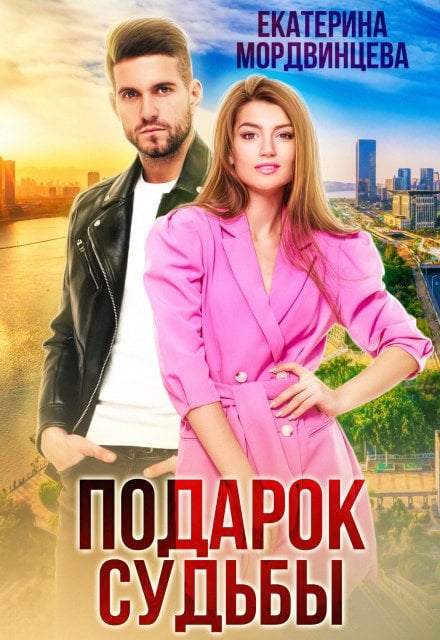 Обложка книги «Подарок судьбы» — Екатерина Мордвинцева, ISBN 9785524064561