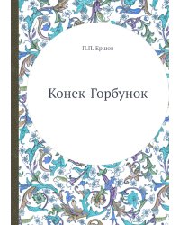 Конек-Горбунок