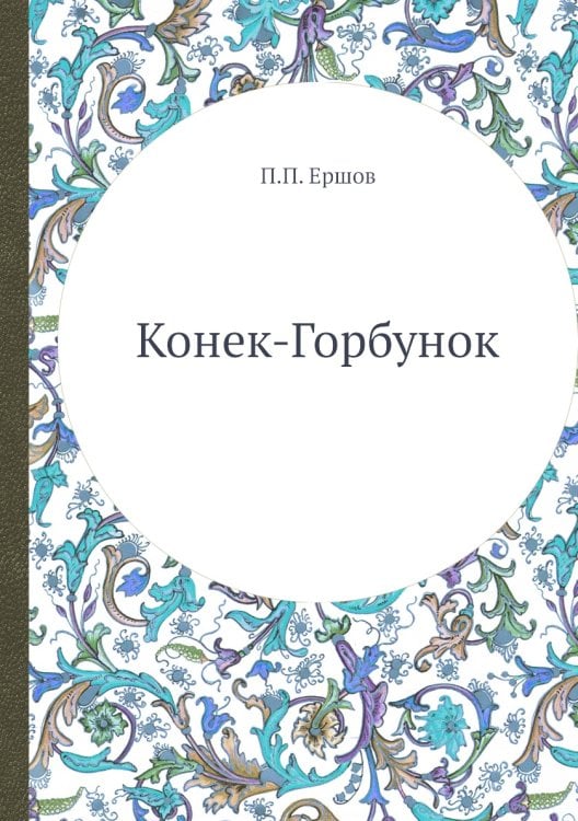 Конек-Горбунок