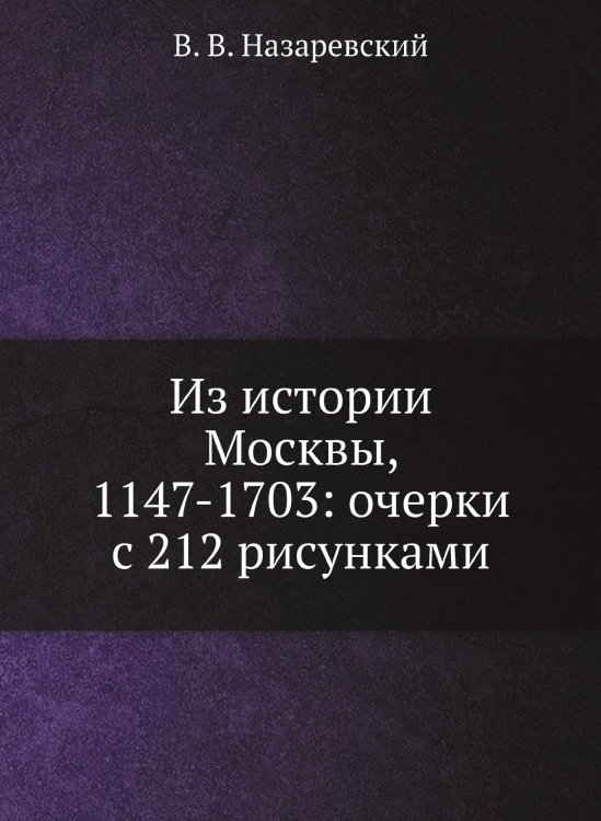 Из истории Москвы, 1147-1703: очерки с 212 рисунками