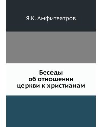 Беседы об отношении церкви к христианам