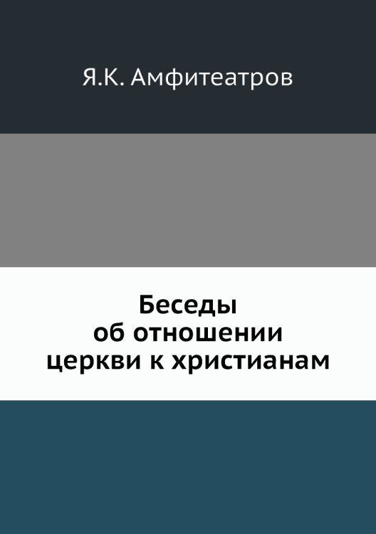 Беседы об отношении церкви к христианам