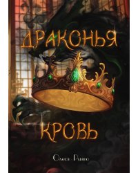Драконья кровь