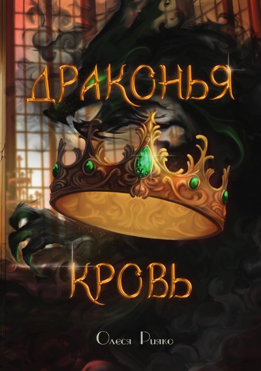 Обложка книги «Драконья кровь» — Олеся Рияко, ISBN 9785517120236