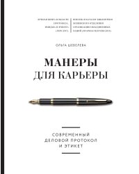 Манеры для карьеры. Современный деловой протокол и этикет