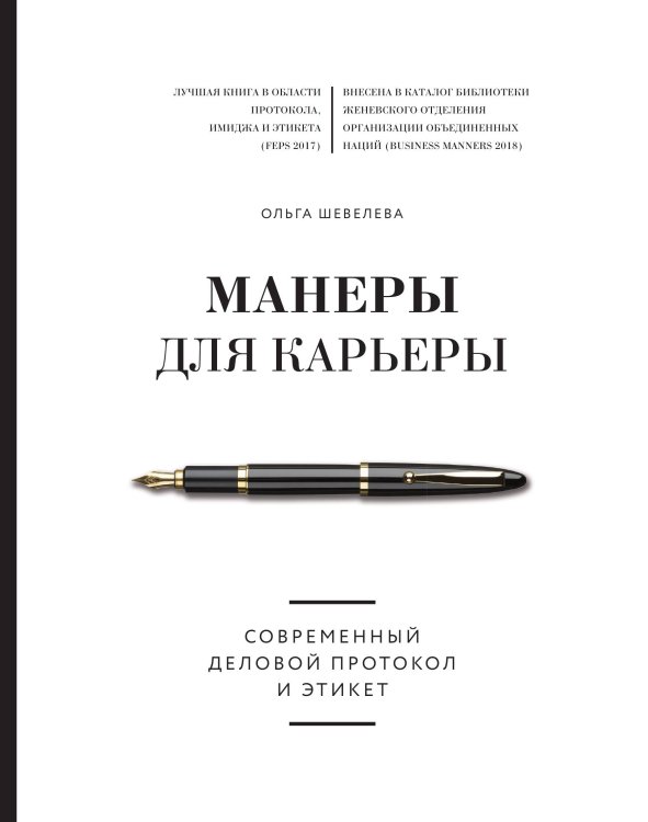 Манеры для карьеры. Современный деловой протокол и этикет Обложка книги «Манеры для карьеры. Современный деловой протокол и этикет» — Ольга Шевелева, ISBN 9785042416583