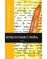 Крылатыя слова