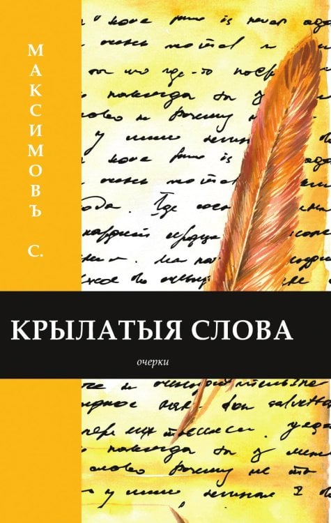 Крылатыя слова