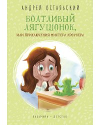 Болтливый лягушонок, или Приключения мистера Кроукера