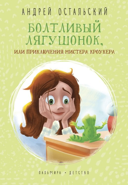 Обложка книги «Болтливый лягушонок, или Приключения мистера Кроукера» — Андрей Остальский, ISBN 9785517021090