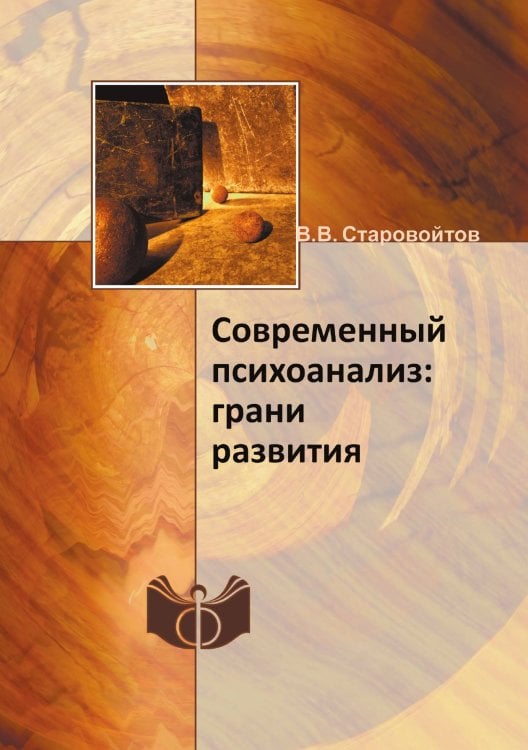 Современный психоанализ: грани развития Современный психоанализ: грани развития