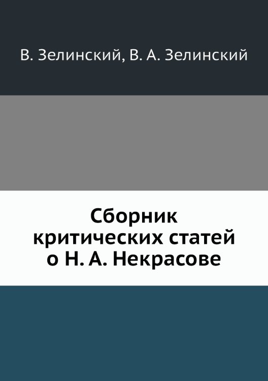 Сборник критических статей о Н. А. Некрасове