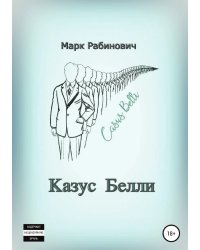 Казус Белли