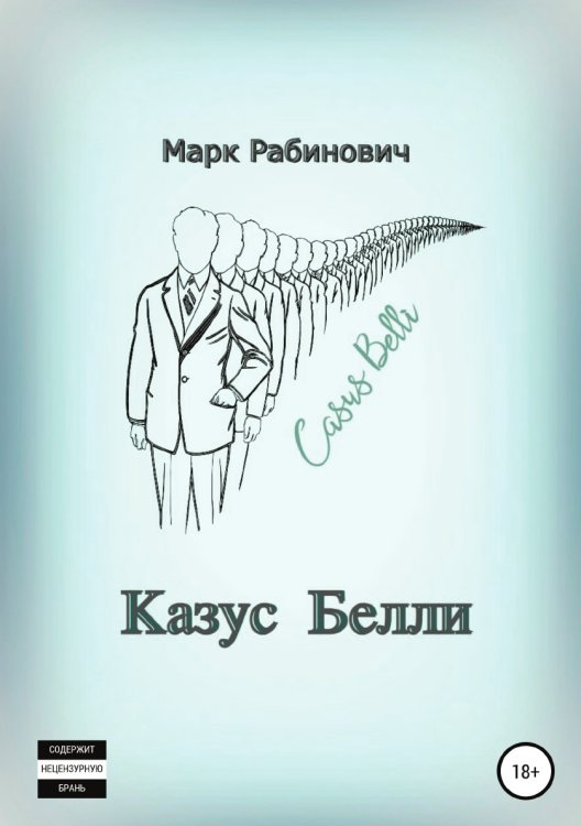 Обложка книги «Казус Белли» — Марк Рабинович, ISBN 9785532933477