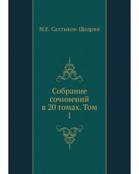 Собрание сочинений в 20 томах. Том 1