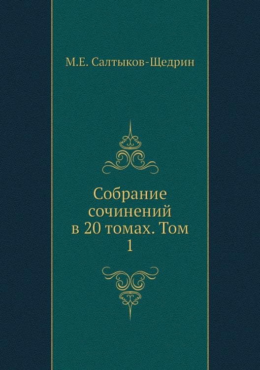 Собрание сочинений в 20 томах. Том 1