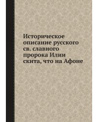 Историческое описание русского св. славного пророка Илии скита, что на Афоне