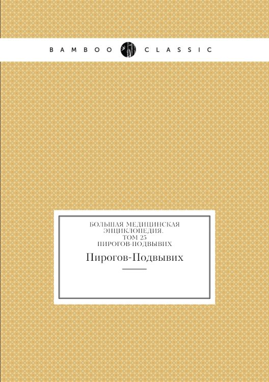 Большая Медицинская Энциклопедия. Том 25