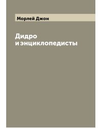 Дидро и энциклопедисты