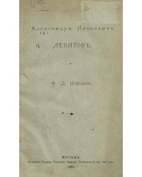 Александр Иванович Левитов