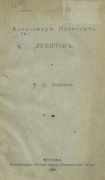 Обложка книги «Александр Иванович Левитов» — Нефёдов Филипп Диомидович, ISBN 9785521961177