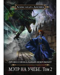 Профессиональный некромант-4. Мэтр на учебе. Том 2