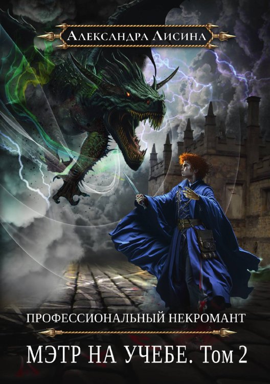 Обложка книги «Профессиональный некромант-4. Мэтр на учебе. Том 2» — Александра Лисина, ISBN 9785521916139