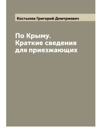 По Крыму. Краткие сведения для приезжающих