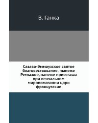 Сазаво-Эммаузское святое благовествование, нынеже Ремьское, нанеже присягаша при венчальном миропомазании цари французские