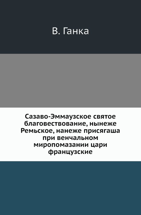 Сазаво-Эммаузское святое благовествование, нынеже Ремьское, нанеже присягаша при венчальном миропомазании цари французские