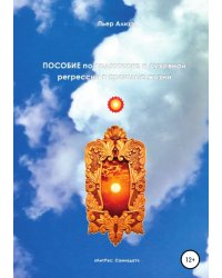 Пособие по подготовке к духовной регрессии в прошлые жизни