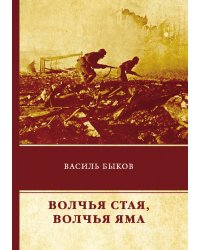 Волчья стая. Волчья яма