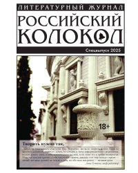Журнал Российский колокол