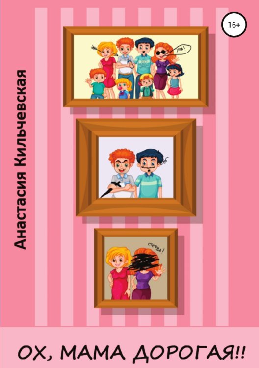 Обложка книги «Ох, мама дорогая!!» — Анастасия Кильчевская, ISBN 9785532935259