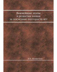Важнейшие этапы в развитии химии за последние полтораста лет