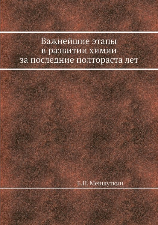 Важнейшие этапы в развитии химии за последние полтораста лет
