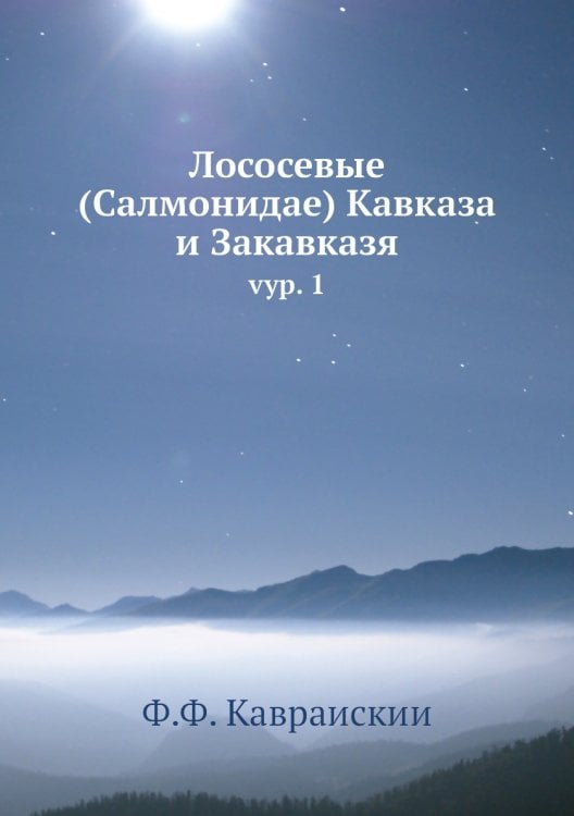 Лососевые (Салмонидае) Кавказа и Закавказя