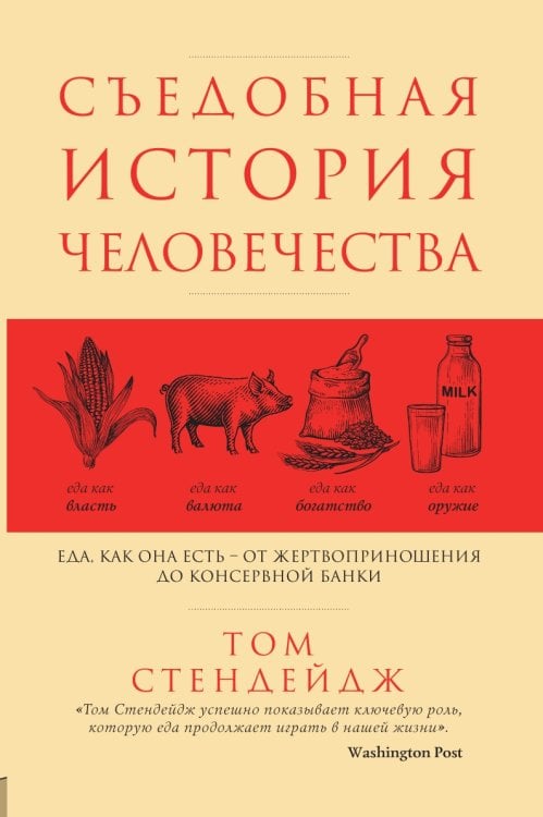 Съедобная история человечества. Еда, как она есть от жертвоприношения до консервной банки
