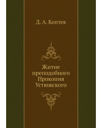 Житие преподобного Прокопия Устюжского