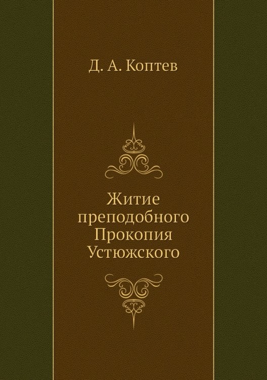 Житие преподобного Прокопия Устюжского