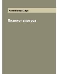 Пианист виртуоз
